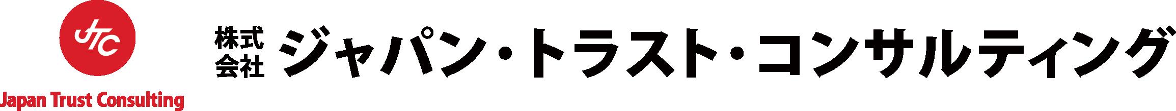 株式会社 ジャパン・トラスト・コンサルティング