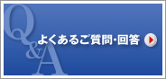 よくあるご質問・回答