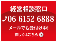 無料経営相談窓口