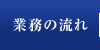 業務の流れ